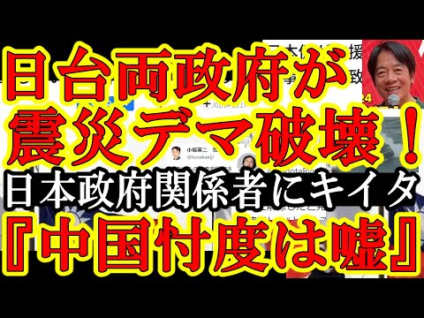 【日本政府関係者から連絡キタ。アホの震災デマ『中国忖度で台湾支援を断る』を日本・台湾政府の連携でぶっ潰したぁ！】台湾政府がガンぎれぇ！ガチでこのデマは台湾総統選に悪影響を与える可能性があったらしいぞ！