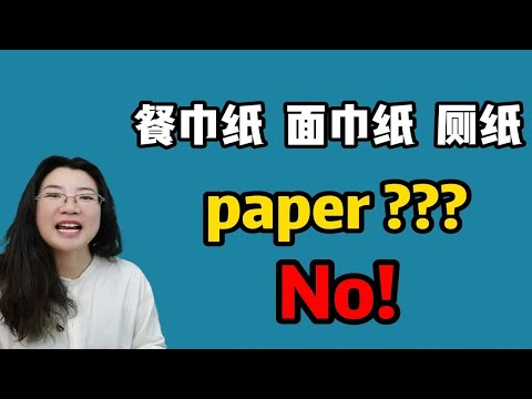 餐巾纸，面巾纸和厕纸，都是paper吗？No! 这期视频让你秒懂！