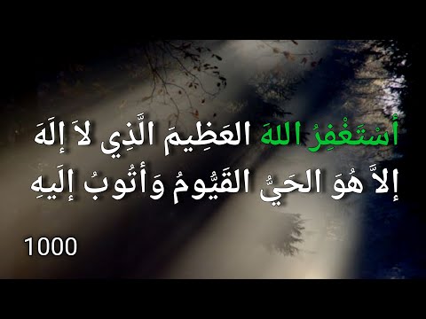 1000استغفر الله العظيم الذي لاإله إلا هو الحي القيوم وأتوب إليه Astaghfirullahal Ladzi La Ilaha Illa