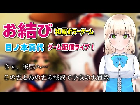 【お結び】和風ホラーゲーム！さぁ、天国へ&hellip;この世とあの世の狭間で少女の大冒険。日ノ本真代ちゃんのゲーム実況ライブ！【日本人も知らない真のニッポン】【女性実況】【ネタバレあり】