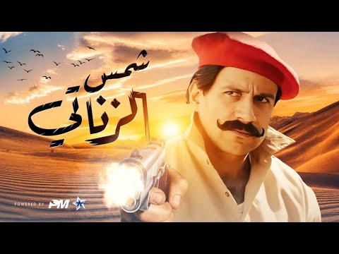 فيلم شمس الزناتى نسخة الكبير اوى | بطولة احمد مكى