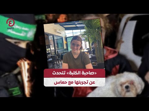 &laquo;صاحبة الكلبة&raquo; تتحدث عن تجربتها مع حماس