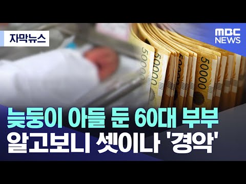 [자막뉴스] 늦둥이 아들 둔 60대 부부.. 알고보니 셋이나 '경악' (MBC뉴스)