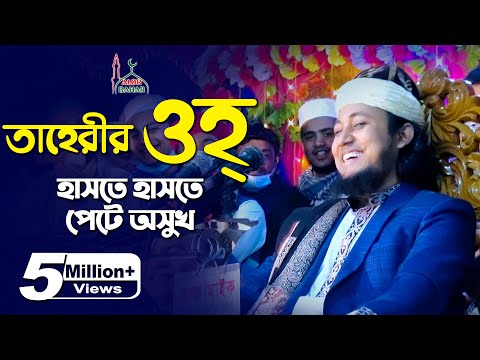 তাহেরীর ওহ শুনে হাসতে হাসতে পেটে অসুখ Taheri Comedy Show 2021