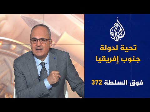 فوق السلطة 372 - إسرائيل تستدعي يأجوج ومأجوج