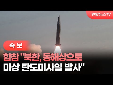 [속보] 합참 &quot;북한, 동해상으로 미상 탄도미사일 발사&quot; / 연합뉴스TV (YonhapnewsTV)