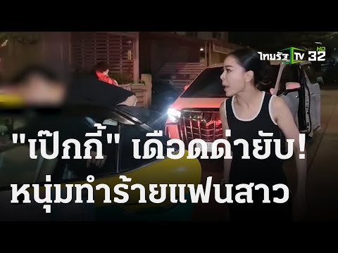 &quot;บุ๋ม-เป็กกี้&quot; ช่วยสาวถูกแฟนเก่าซ้อม-บีบคอ | 01 ธ.ค. 66 | ไทยรัฐนิวส์โชว์