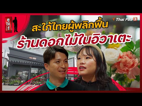 สะใภ้ไทยผู้พลิกฟื้นร้านดอกไม้ในอิวาเตะ | ดูให้รู้ Dohiru [CC]