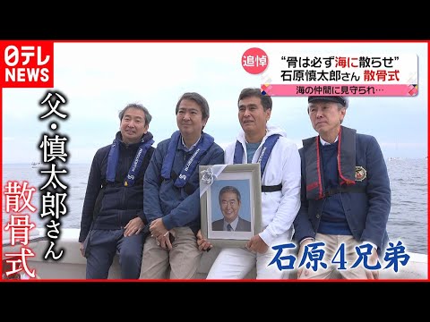 【石原慎太郎さん】&ldquo;骨は必ず海に散らせ&rdquo;  散骨式