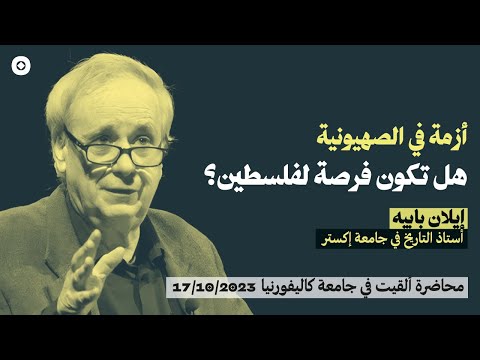 Ilan Papp&amp;eacute;: Crisis in Zionism | إيلان بابيه: أزمة في الصهيونية