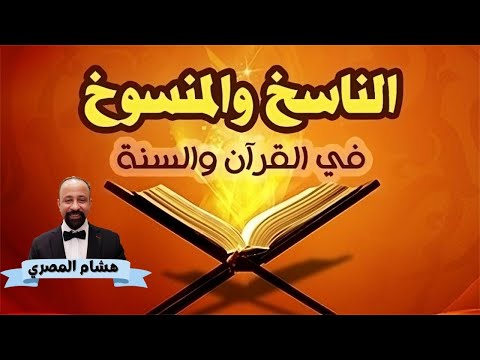 الناسخ و المنسوخ في الإسلام ومعارضة ذلك لعلم الله الكامل و دليلاً على بشرية القرآن 