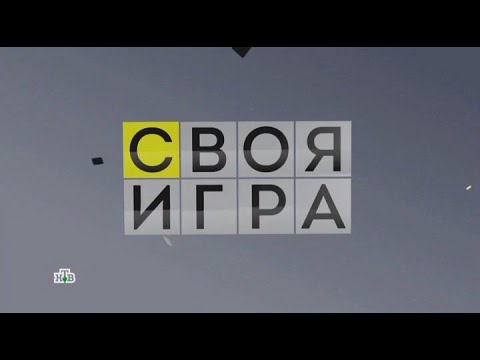 Своя игра (21.01.2024) &copy; НТВ