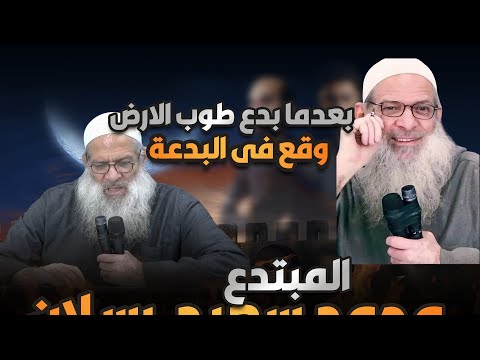 رسلان على مباني رسلان مبتدع ضال