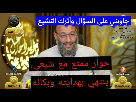 حوار ممتع مع شيعي يتسنن في الأخير 