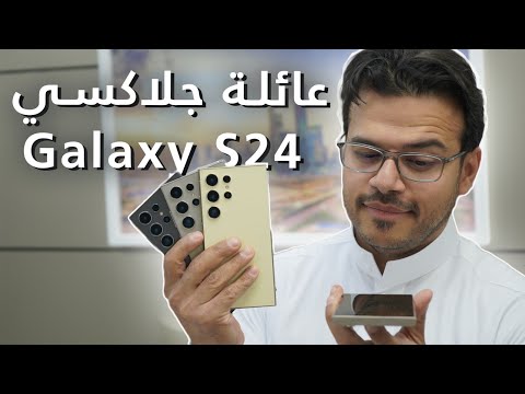 النظرة الأولى على سلسلة الجالاكسي Galaxy S24 من سامسونج ورأي التقنيين العرب عنه