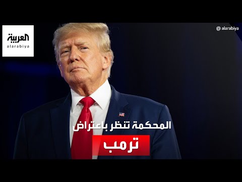 القضاء يوافق على استئناف ترامب حول الانتخابات التمهيدية