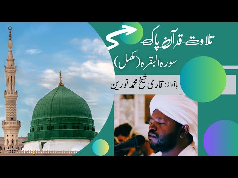 Surah Al-Baqarah Full || By Sheikh Noreen Muhammad Siddique | سورة البقره