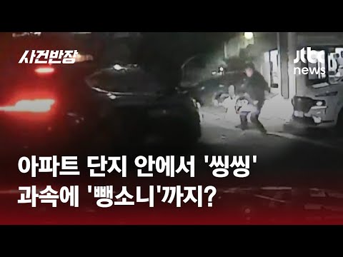 아파트 단지서 과속을? 행인 놀라 넘어졌는데 '뺑소니' / JTBC 사건반장