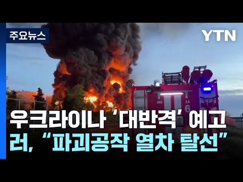 우크라이나 대반격 분위기 고조...러 &quot;파괴공작으로 열차 탈선&quot; / YTN