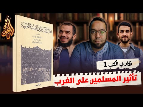 تأثير المسلمين في الأندلس على الغرب  | كتاب: فضل الإسلام على الحضارة الغربية | حكاوي الكتب 1