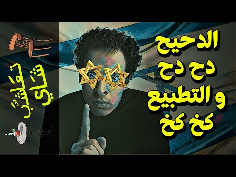 {تعاشب شاي}(657) الدحيح دح دح.. و التطبيع كخ كخ!