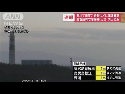 志賀原発の変圧器で一時火災　設備異常や放射能漏れなし(2024年1月1日)