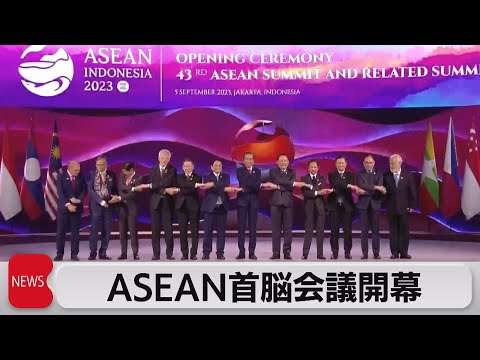 ASEAN首脳会議が開幕 中国新地図問題で対中抗議に踏み切るか注目（2023年9月5日）