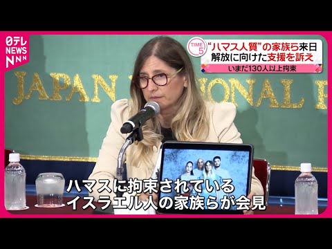 【&ldquo;ハマス人質&rdquo;の家族ら】都内で会見  解放に向けた支援訴え