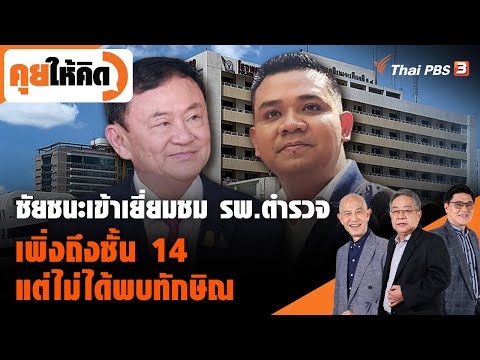 ชัยชนะเข้าเยี่ยมชม รพ.ตำรวจ เพิ่งถึงชั้น 14 แต่ไม่ได้พบทักษิณ | คุยให้คิด