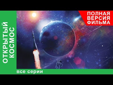 Открытый Космос. Фильм. Все серии подряд. StarMedia