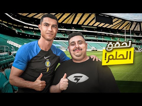 أخيرا تحقق الحلم ? ( قابلت كريستيانو و صورت معاه ?❤️ )