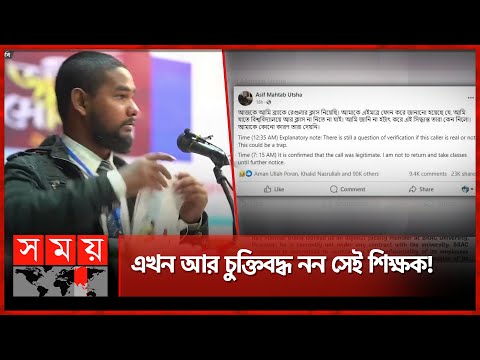 ব্র্যাক ইউনিভার্সিটির সাবেক শিক্ষকের বক্তব্য নিয়ে তুলকালাম | BRAC University | Teacher | Asif Mahtab