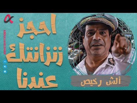 ألش رخيص | احجز زنزانتك عندنا🫵 | الموسم الثاني