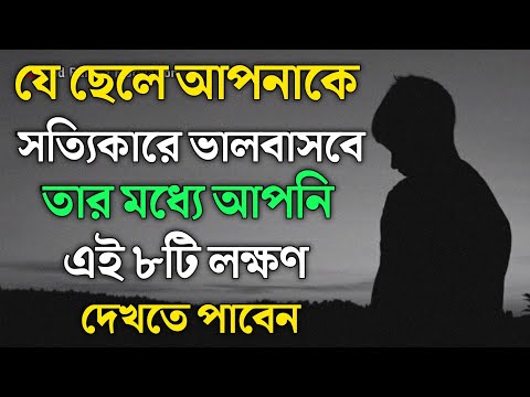 ছেলেদের সত্যিকারের ভালোবাসা চেনার এই ৮টি উপায় | Bangla Speech | Motivational Quotes in Bangla