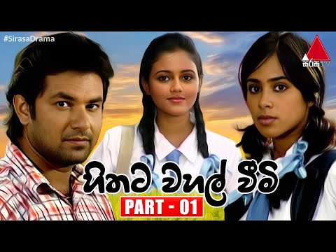 Hithata Wahal Weemi (හිතට වහල් වීමි) | Part 01 | Sirasa TV