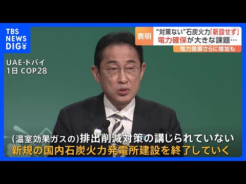 岸田総理&ldquo;対策ない&rdquo;石炭火力発電所を新設せず　今後の電力確保が大きな課題　電力需要さらに増加も｜TBS&nbsp;NEWS&nbsp;DIG