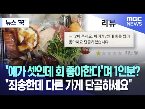 [뉴스 '꾹'] &quot;애가 셋인데 회 좋아한다&quot;며 1인분? &quot;죄송한데 다른 가게 단골하세요&quot; (2023.09.15/MBC뉴스)