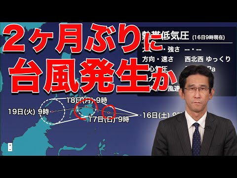 【熱帯低気圧情報】2か月ぶりに台風発生の可能性