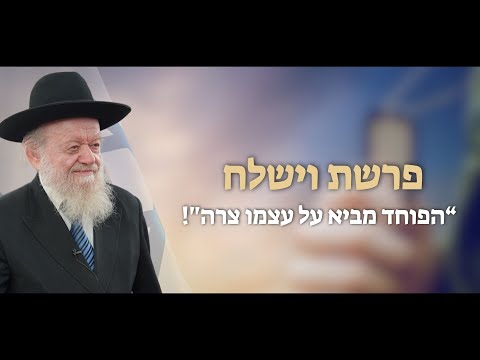 המלחמה בעזה - &quot;הפוחד מביא על עצמו צרה! | הרב יוסף צ. בן פורת - פרשת וישלח - תשפ&quot;ד