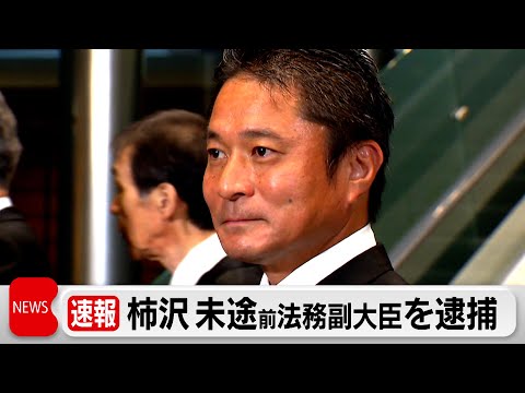 柿沢未途前法務副大臣を逮捕 江東区長選めぐる公選法違反容疑　秘書ら4人も（2023年12月28日）