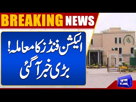 ECP All Set To Receive Rs17bn In Election Funds  | Dunya News