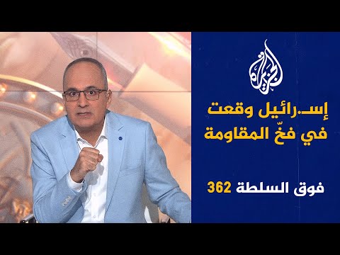 فوق السلطة 362 - القسّـ.ام ديليفيري والنووي الإسـ.رائيلي