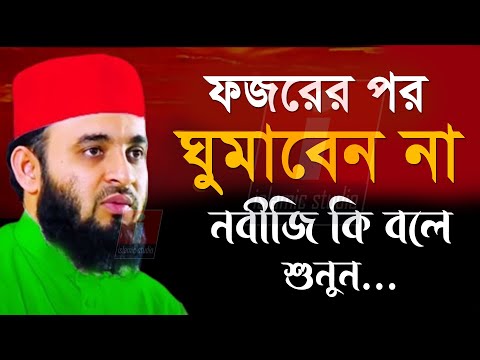 ফজরের পর ঘুমাবেন না রাসূল সাঃ কি বলে শুনুন ঘুমালে কি হয়💓মিজানুর রহমান আজহারী-Azhari-8-1-24 