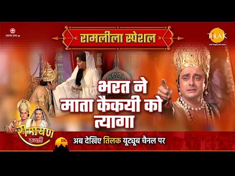 भरत ने माता कैकयी को त्यागा | Ramleela Special Katha | Ramayan