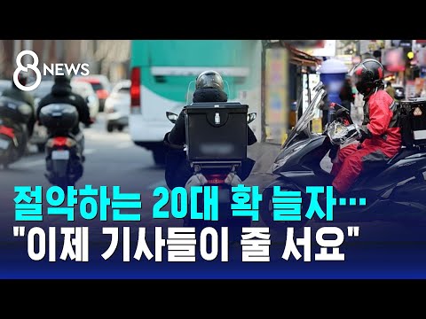 절약하는 20대 확 늘자&hellip;&quot;이제 기사들이 줄 서요&quot; / SBS 8뉴스