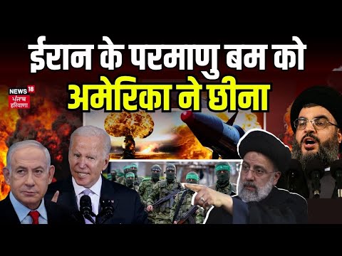 Israel Palestine Conflict : Biden के एक्शन से ग़ुस्से में जल गया Iran ? America | Atom Bomb | News