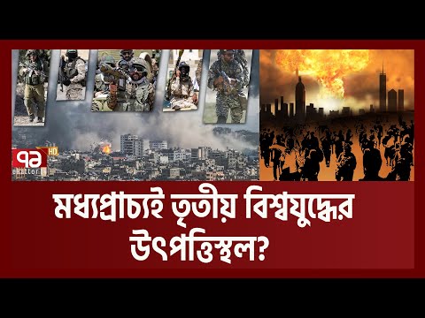 ম-ধ্যপ্রা-চ্য থেকেই তৃতীয় বি-শ্ব-যু-দ্ধের শুরু? মা-র খাচ্ছে ই-স-রাইল!| 3rd World War| Ekattor TV