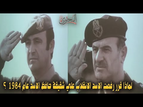 لماذا انقلب رفعت الاسد علي شقيقة حافظ الاسد عام 1984 ؟