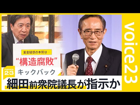 故・細田前衆院議長　派閥会長時代にキックバック金額指示か　「議員立件のハードルは低くない」特捜部による捜査の行方は？【news23】｜TBS&nbsp;NEWS&nbsp;DIG