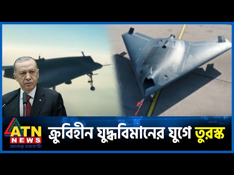 ক্রুবিহীন যুদ্ধবিমানের যুগে তুরস্ক | Anka-3 | Turkey Fighter Jet | ATN News